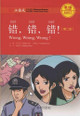 Wrong, Wrong, Wrong, Level 1: 300 Words Level by Liu Yuehua 9787301282519