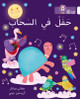 Party in the Clouds: Level 11 (Collins Big Cat Arabic Reading Programme) by Beverley Birch
