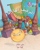 The Runaway Loaf: Level 13 (Collins Big Cat Arabic Reading Programme) by Penny Dolan