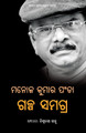 Manoj Kumar Panda Galpa Samagra by Manoj Kumar Panda 9781645603139