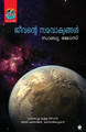 Jeevante samavakyangal by Sabu Jose 9789385018220