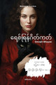 Schrodinger's Cat Burmese Version by Devajit Bhuyan 9789360164720