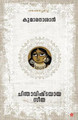 Chinthavishtayaya seetha by Kumaranasan 9789388485517
