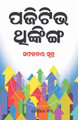 Positive Thinking (ପଜିଟିଭ ଥଙ୍କିଙ୍ଗ) by Joginder Singh 9789351655633