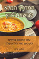 המדריך המלא לבישול בלחץ by מורג פאדווא 9781835313336