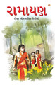 Ramayan in Gujarati (&#2736;&#2750;&#2734;&#2750;&#2735;&#2723;) by Priyadarshi Prakash 9789351655480