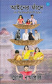 Aainer Fnade by Gopi Nath Paul 9789356280069