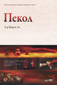     : Hell (Macedonian) by Jaerock Lee 9791126302260