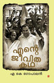 Ente Jeevitha Kadha by A Gopalan K 9789385018367