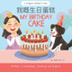 My Birthday Cake - Written in Cantonese, Jyutping and English: A Bilingual Children's Book by Cantonese Mommy 9798891110236