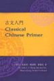 Classical Chinese Primer by John C. Y. Wang 9789629963392