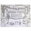 Large Sukkot "Welcome to the Sukkah" Sign Poster for Coloring
