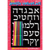 Aleph Bet Board of Jewish Velvet Art Board with 6 Markers