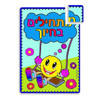 "Start with a Smile" Hebrew (מתחילים בחיוך) Color-Your-Own Puzzles