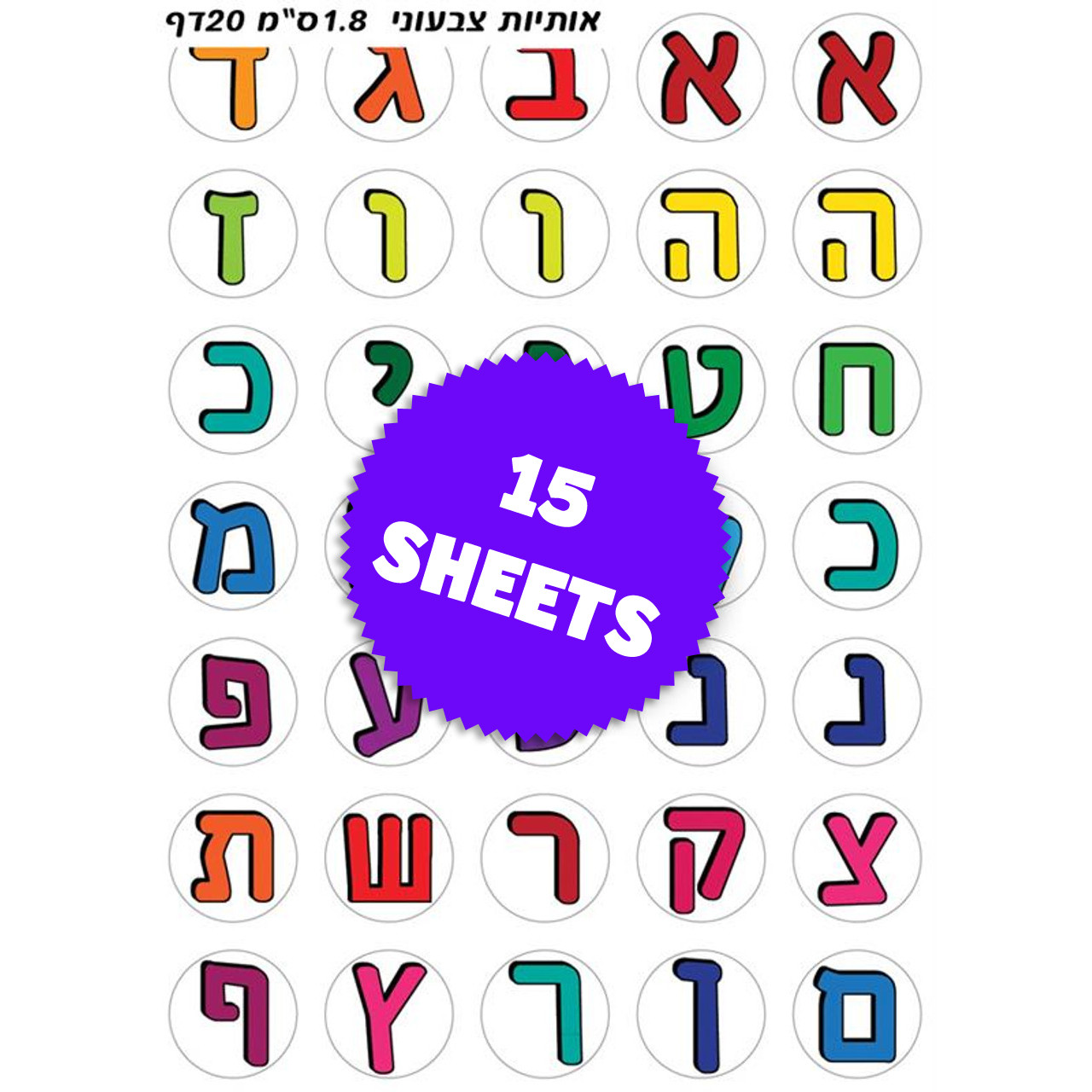 Colorful Hebrew Alphabet Letters Stickers - The Hebrew Alef Bet illustrated  in pictures