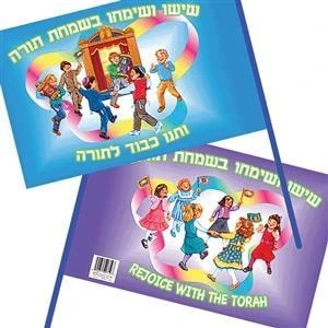 Simchat Torah Flag | at the "Jewish School Supply Company"