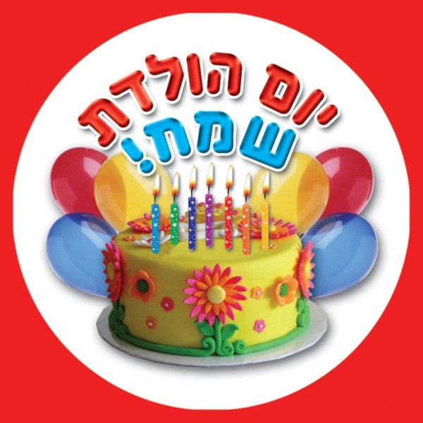 Jumbo Hebrew Happy Birthday Stickers Buy at the "Jewish School Supply