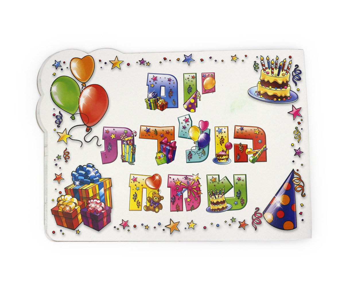 Birthday Books in Hebrew | at the "Jewish School Supply Company"