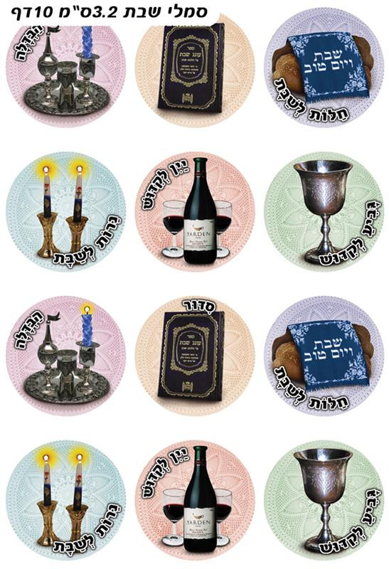 Shabbat Symbols Stickers 1.3