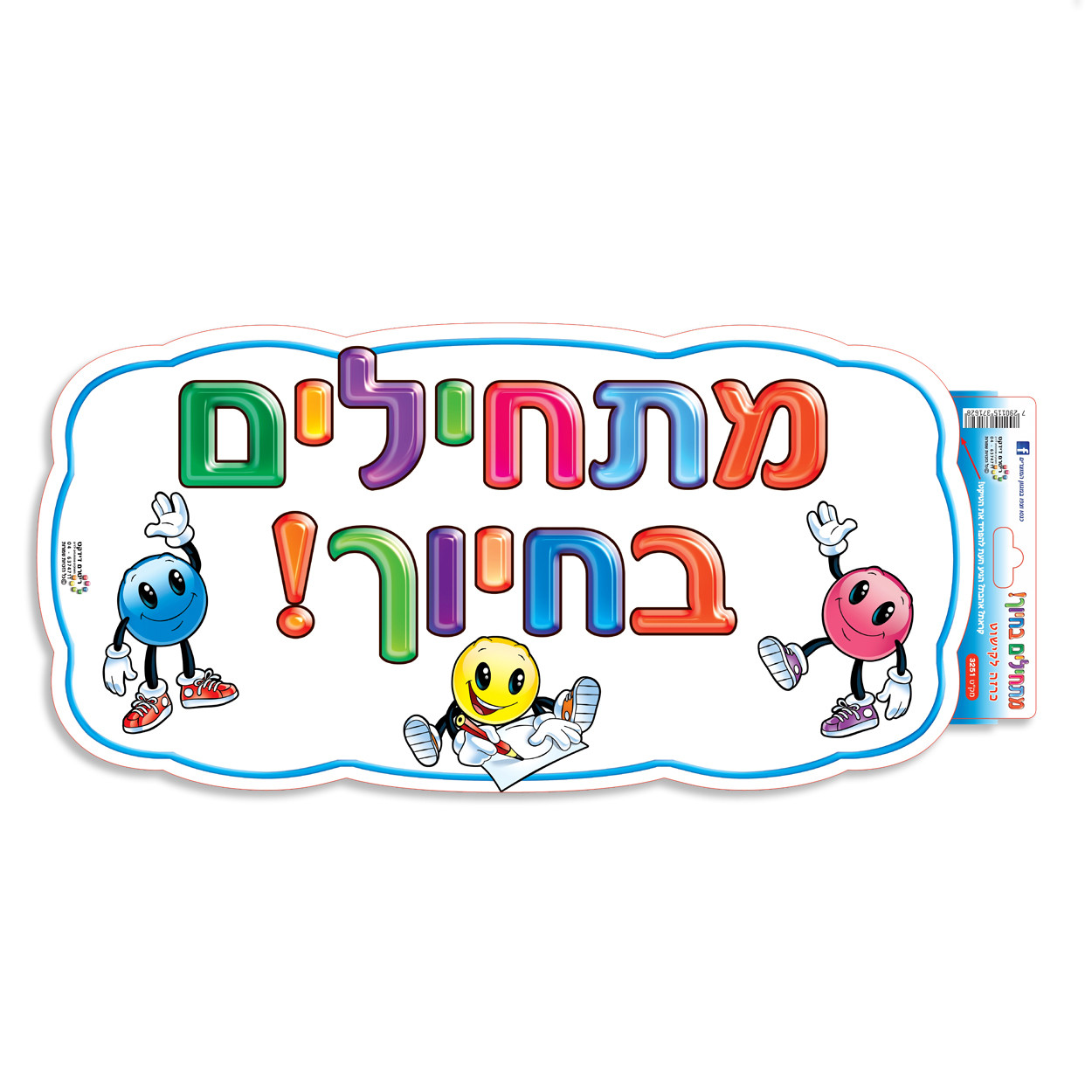 Hebrew Poster "Start with a Smile" in Hebrew (מתחילים בחיוך