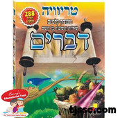 D'varim Trivai Game in Hebrew