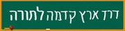 Derech Eretz Banner Card Stock