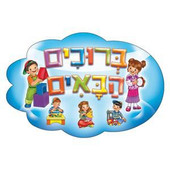 Younger Kids Welcome Stickers in Hebrew