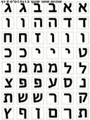 Hebrew Alphabet on Clear PVC Stickers