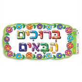 Hebrew Welcome Plastic Poster- Colorful Flower Design