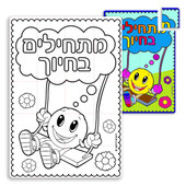 "Start with a Smile" Hebrew (מתחילים בחיוך) Color-Your-Own Puzzles (36)