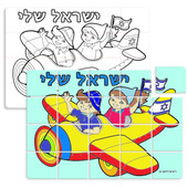 "My Israel" in Hebrew (ישראל שלי) Color-Your-Own Puzzles