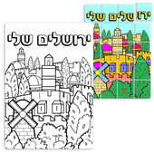 Yerushalayim Sheli" (My Jerusalem in Hebrew) (ירושלים שלי) Color-Your-Own Puzzles