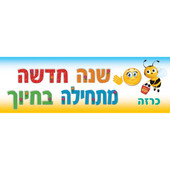 Happy Jewish New Year in Hebrew (שנה חדשה מתחילה בחיוך) Bulletin Board Set