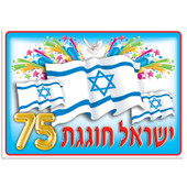 75 Years Israel Poster