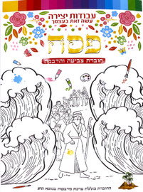 Passover Haggadah Sections Coloring & Sticker Booklet