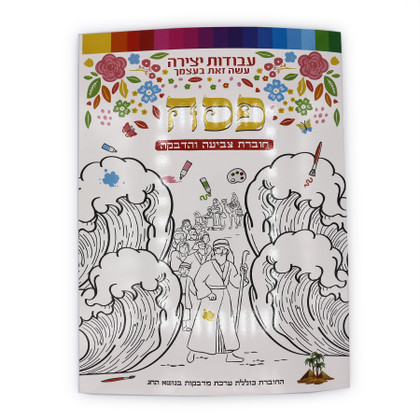 Passover Haggadah Sections Coloring Sticker Booklet