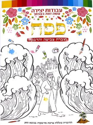 Passover Haggadah Sections Coloring & Sticker Booklet