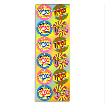 Hebrew Metzuyan (מצוין) Incentive Stickers