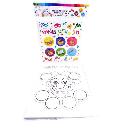  1 of 3288 10 Large Purim Coloring Pages + 10 Large Sticker Sheets 