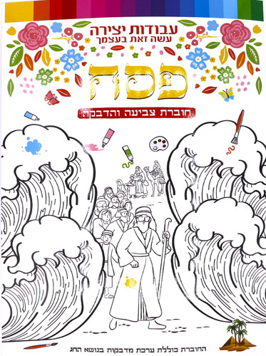 Passover Haggadah Sections Coloring & Sticker Booklet