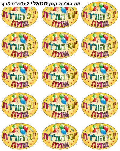 Metallic Yom Huledet Sameach (Happy Birthday in Hebrew) Stickers