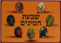 Shivat HaMinim שבעת המינים Seven Species Mini Poster Set by Miriam Feldman