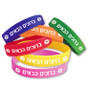 "Welcome" in Hebrew (ברוכים הבאים) Silicone Bracelets