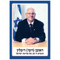 President Reuven Rivlin - Mini Jewish Classroom Poster