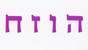 Hebrew Aleph Bet (Hebrew Alphabet) Punch-Out Letters in Purple