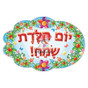 Birthday Stickers in Hebrew