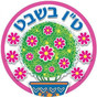 Jumbo Tu B'Shvat Stickers