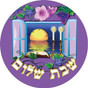 Jumbo Shabbat Stickers - Shabbat Shalom in Hebrew Stickers