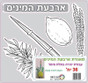 Four Species (4 HaMinim) “Bundle” 3D Color & Paste Kits (36 Sets)