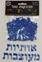 Hebrew Alef Bet 3D Foam Stickers